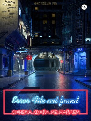 cover image of Error file not found. Ошибка файл не найден